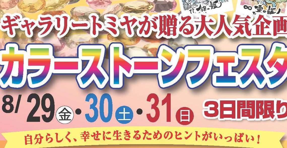 カラーストーンフェスタ カラーストーンフェスタ