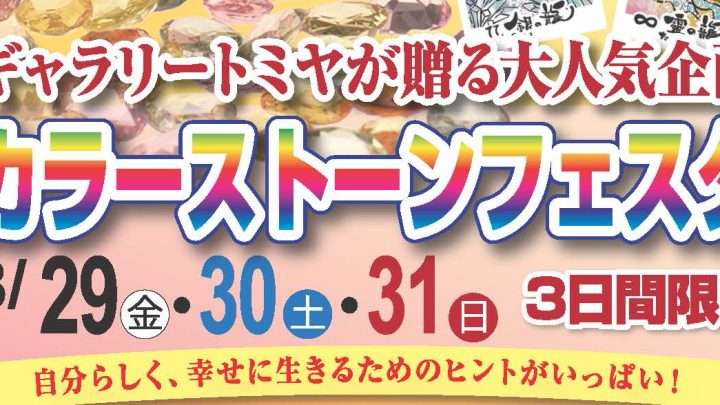 カラーストーンフェスタ